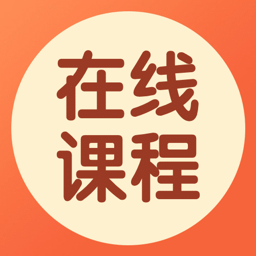 在线课程直播开课简约次图预览效果