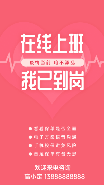 金融保险在线上班我已到岗简约海报