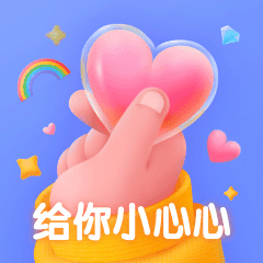卡通表白比心爱心动态表情包预览效果