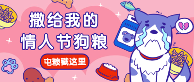 情人节撒狗粮宠物公众号首图