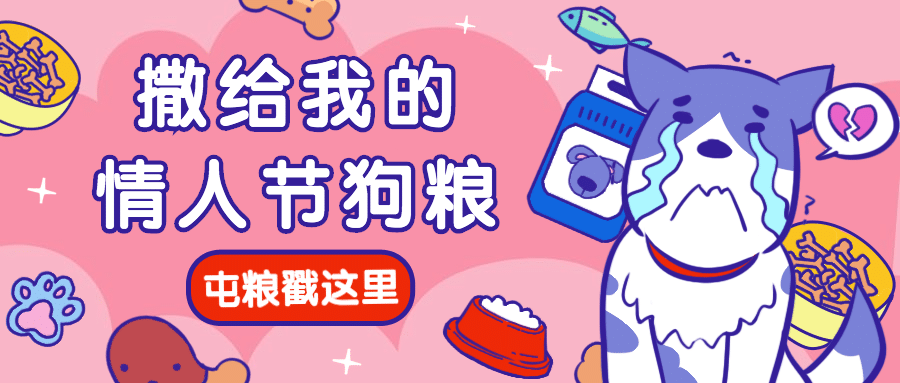 情人节撒狗粮宠物公众号首图