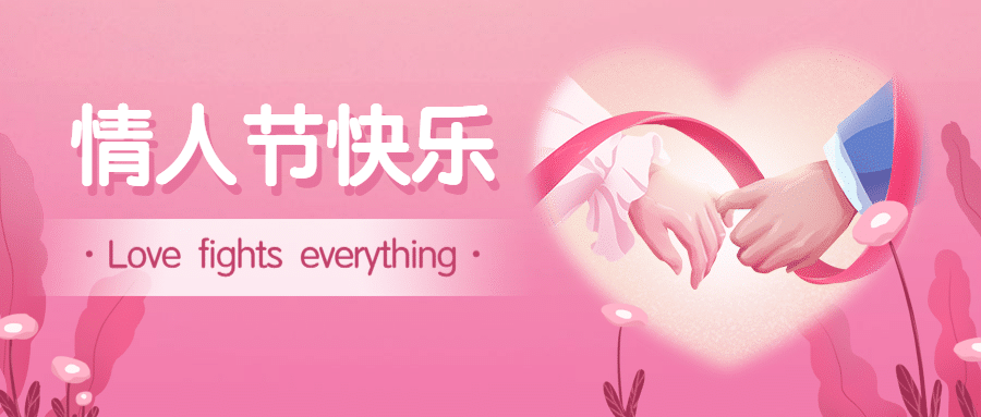 情人节情侣牵手祝福公众号首图预览效果