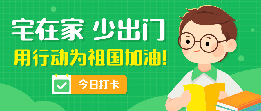 宅在家少出门中小学课程打卡首图预览效果