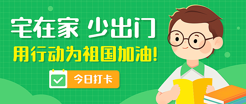 宅在家少出门中小学课程打卡首图
