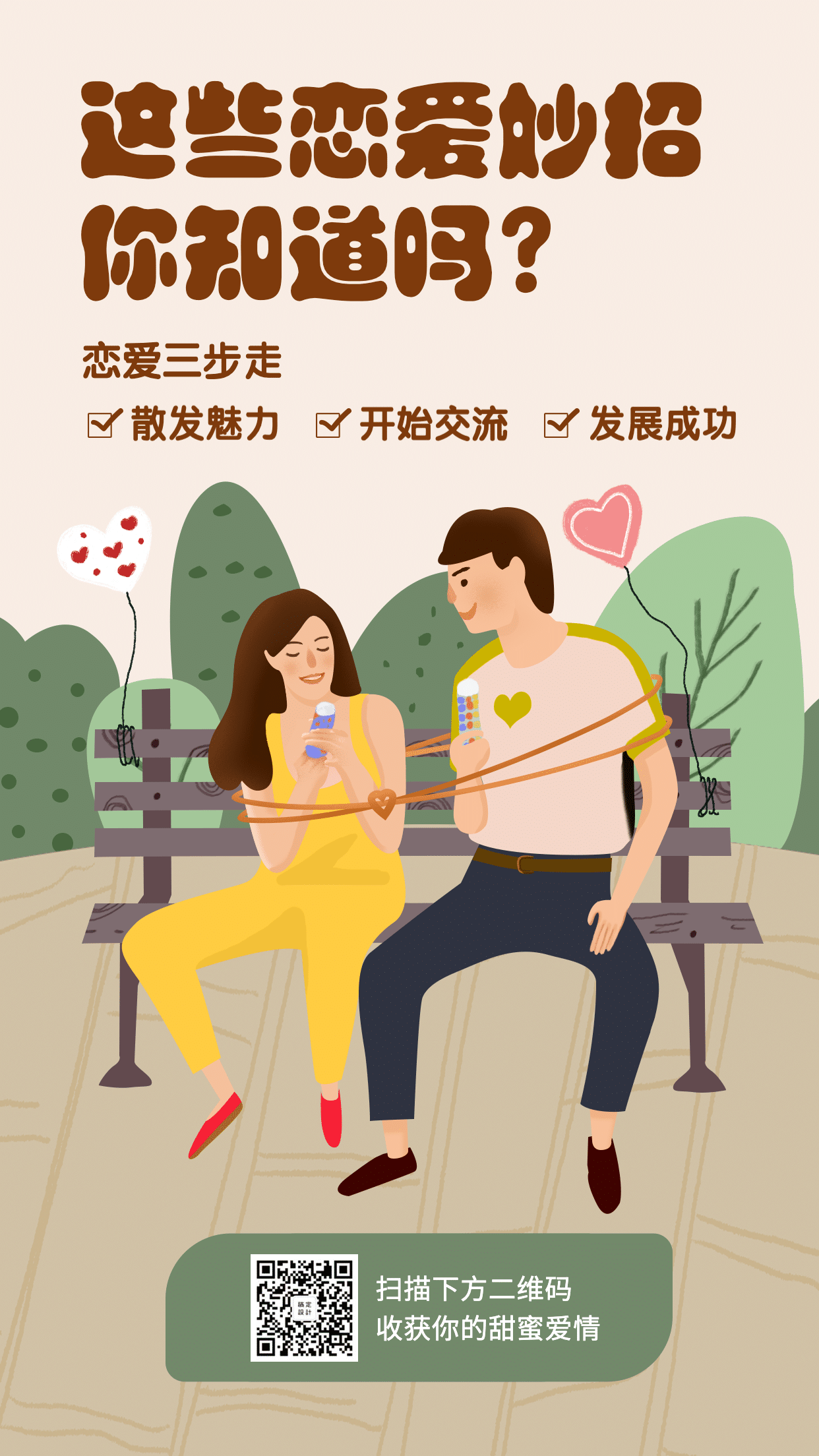 七夕情人节恋爱吸引术课程手机海报预览效果