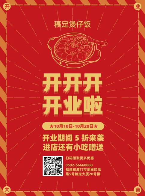 餐饮美食开业促销喜庆复古张贴海报预览效果