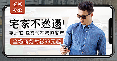 宅家办公服装男装促销海报