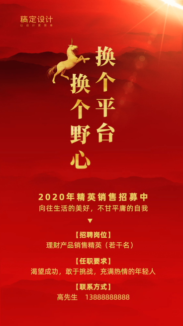 金融保险销售精英红金风格线上招聘手机海报预览效果