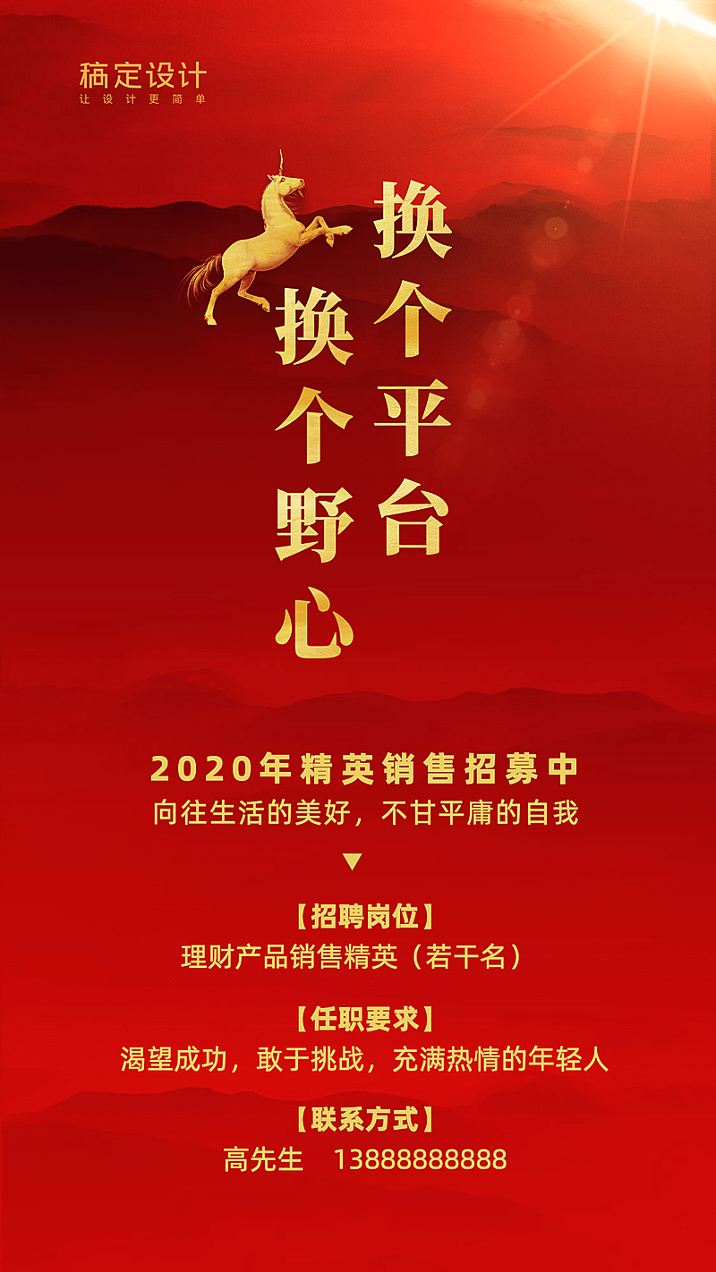 金融保险销售精英红金风格线上招聘手机海报