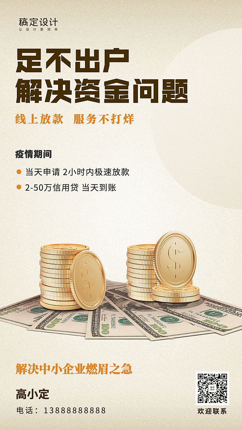 金融保险贷款线上放款服务不打烊手机海报