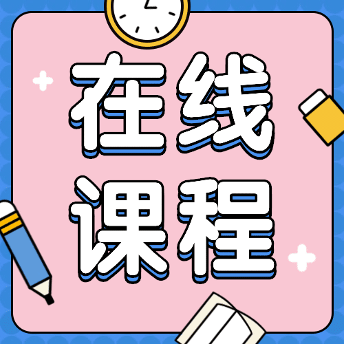 在线课程网络教学直播公众号次图预览效果