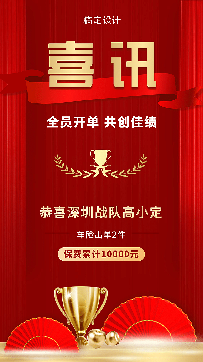 金融保险喜报表彰喜讯车险出单手机海报