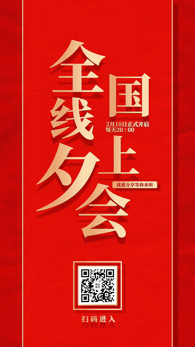 金融保险在家办公线上开会手机海报