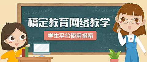 网络教学操作指南公众号首图
