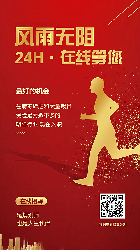 金融保险风雨无阻在线等你线上招聘海报
