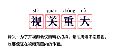 远程办公视频会议开工复工热词解析公众号首图