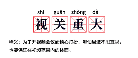 远程办公视频会议开工复工热词解析公众号首图