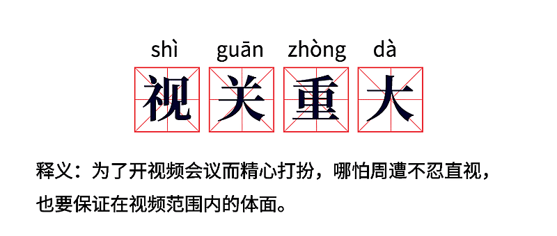 远程办公视频会议开工复工热词解析公众号首图