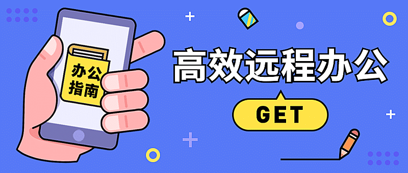 复工返工远程办公公众号首图