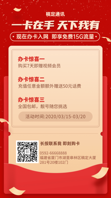 手机通讯办卡活动促销海报预览效果