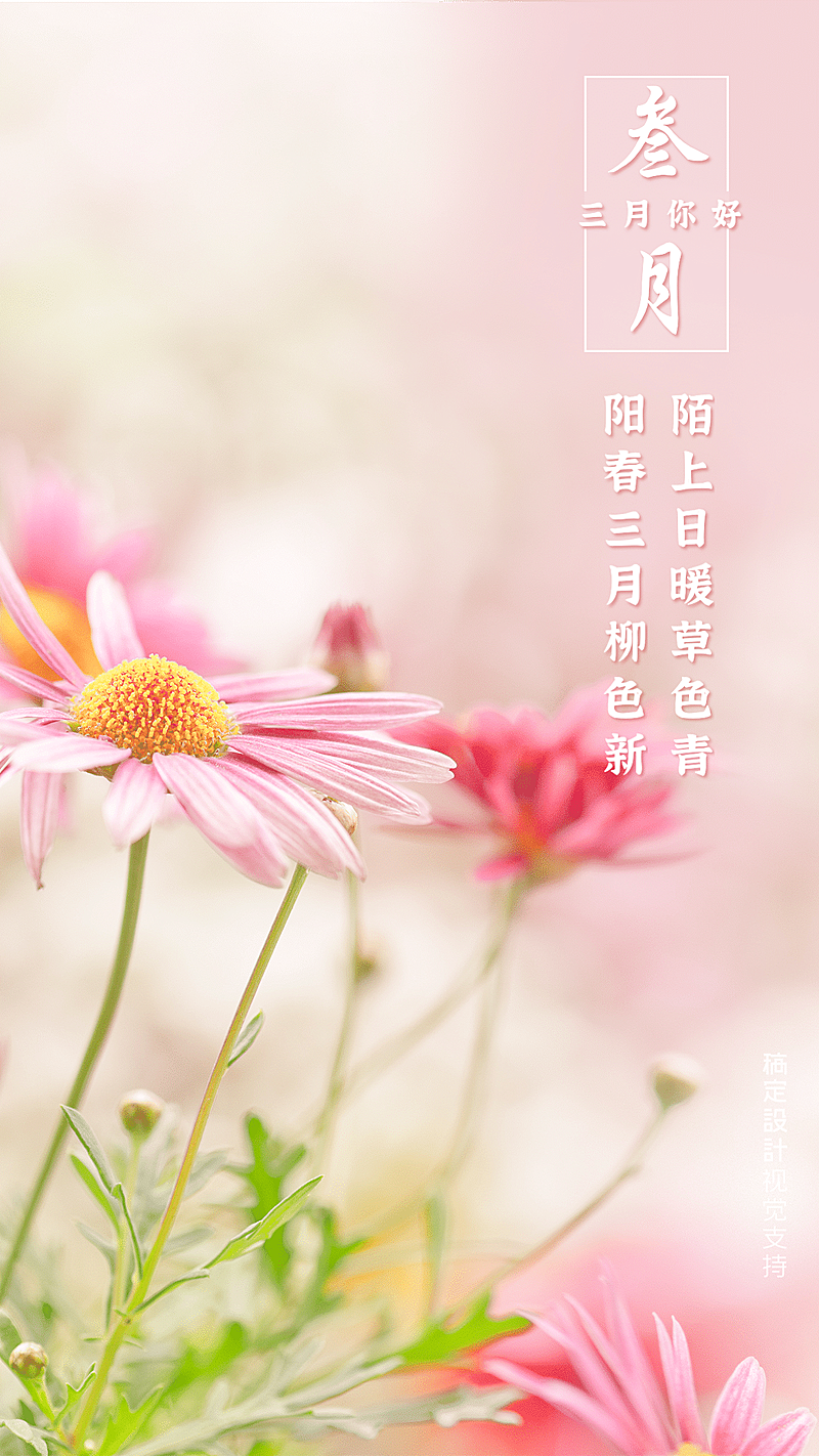 通用三月你好月初问候文艺手机海报