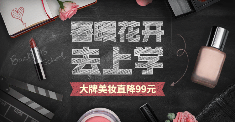 开学季美妆化妆品促销海报banner预览效果