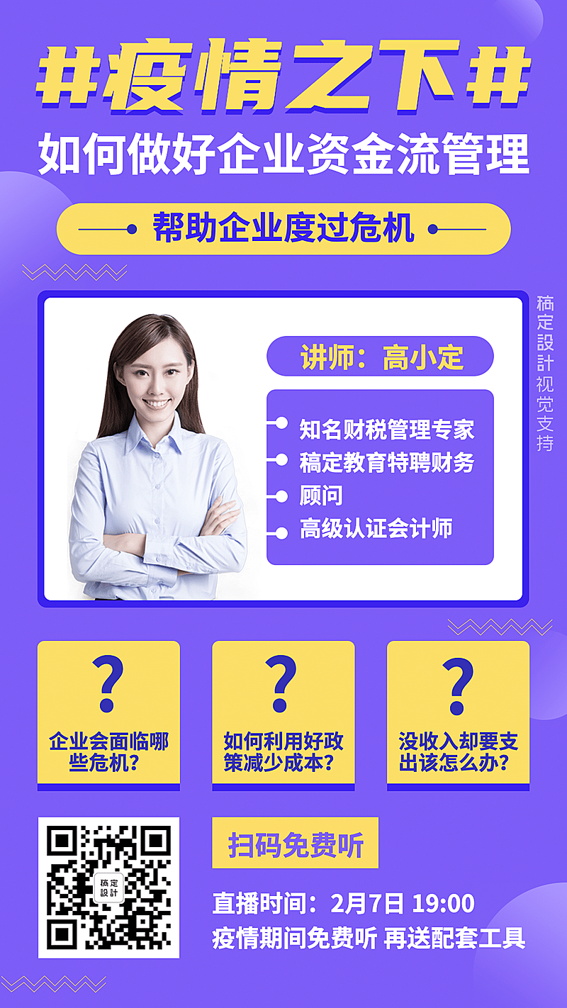 武汉疫情企业转型课程宣传海报