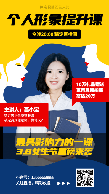 3.7女生节形象提升课程直播海报预览效果