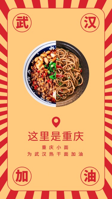 武汉加油重庆美食助力海报
