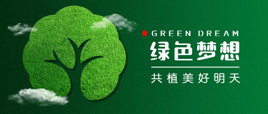 植树活动倡议环保自然公众号首图
