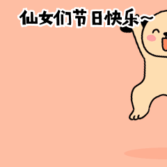 妇女节女生节快乐祝福趣味卡通动态表情包预览效果
