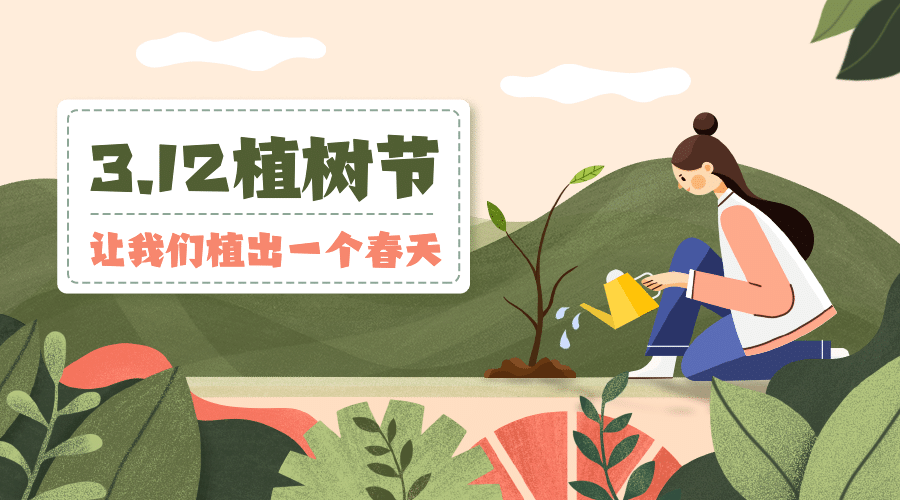 植树节环保活动宣传广告banner