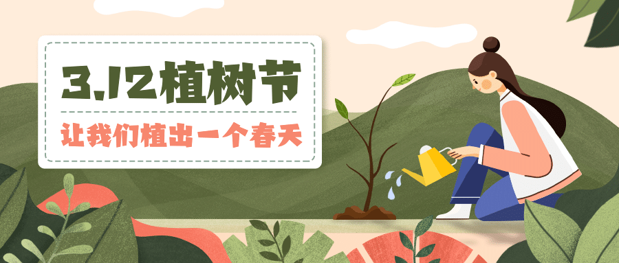 植树节环保宣传公众号首图预览效果