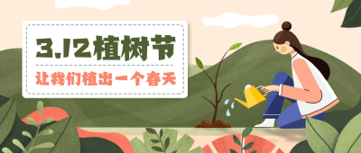 植树节环保宣传公众号首图
