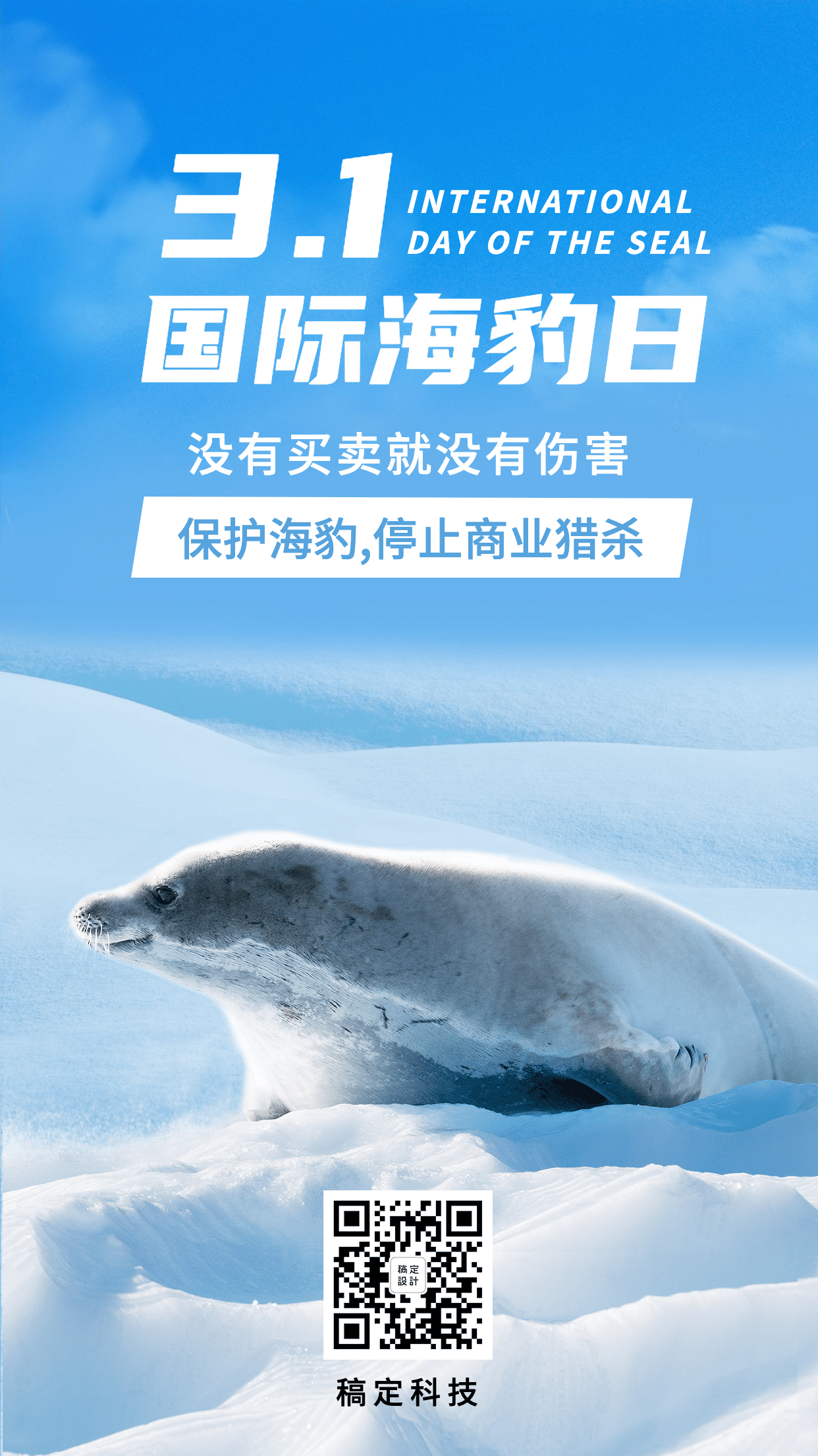 国际海豹日保护动物宣传手机海报预览效果
