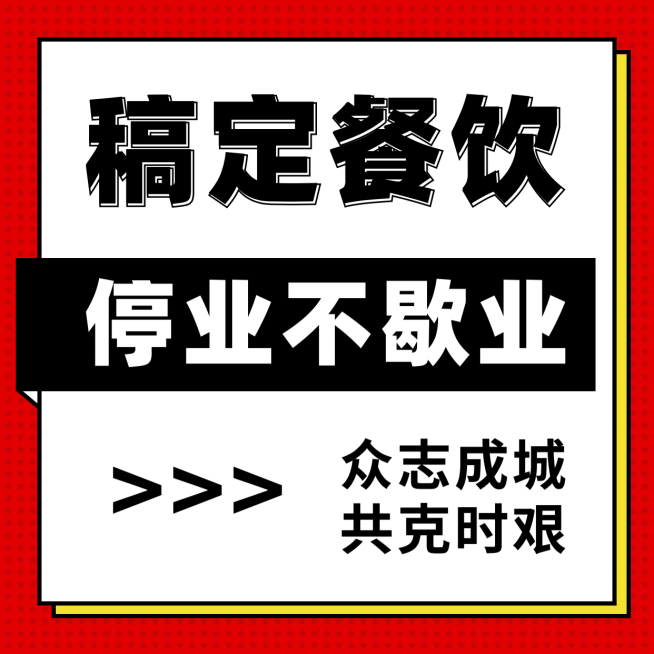 餐饮疫情防范通知朋友圈九宫格海报预览效果