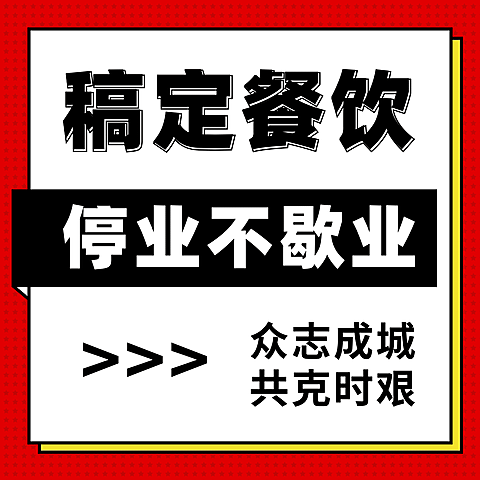 餐饮疫情防范通知朋友圈九宫格海报