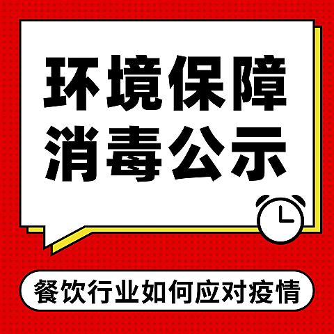 餐饮疫情防范通知朋友圈九宫格海报