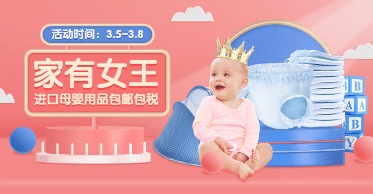 38女王节母婴纸尿裤促销海报banner