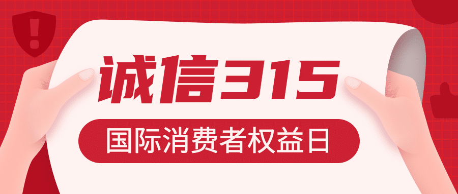 315国际消费者权益日宣传手绘首图