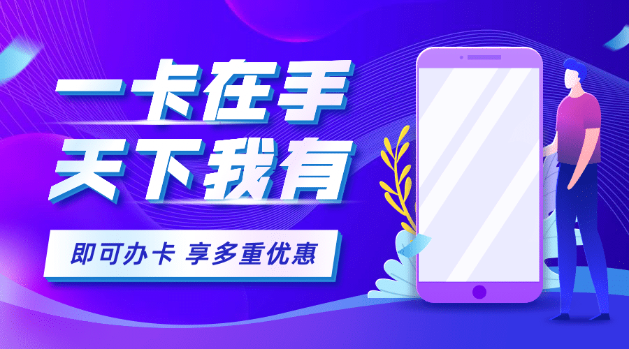 手机通讯业办卡活动横版海报预览效果