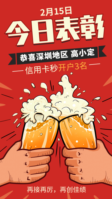 金融保险复古风格啤酒干杯喜报表彰预览效果