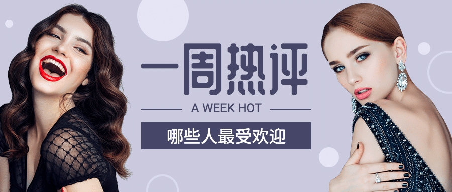 热评抠图美妆人物公众号首图预览效果