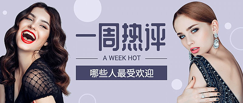 热评抠图美妆人物公众号首图
