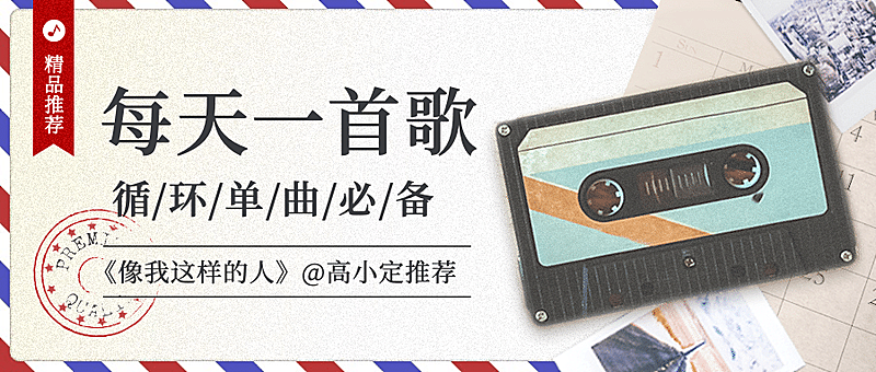 娱乐歌曲信封抠图公众号首图