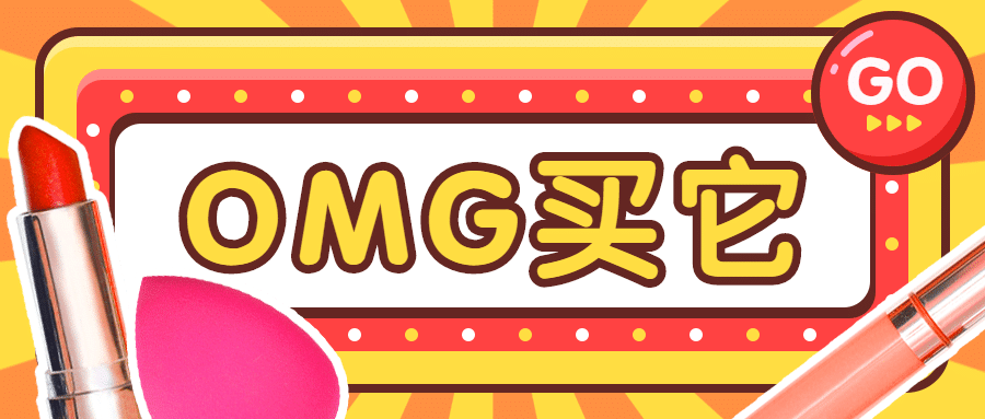 OMG买它/购物促销/美容美妆/公众号首图