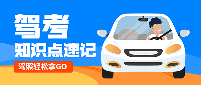 驾考驾照/线上课程/教育培训招生/公众号首图