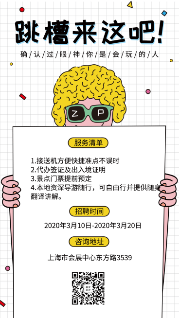旅游旅行招聘手机海报预览效果
