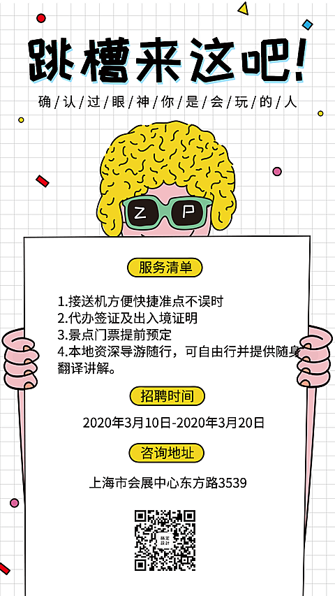 旅游旅行招聘手机海报