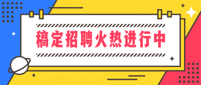 秋招/招聘公众号首图